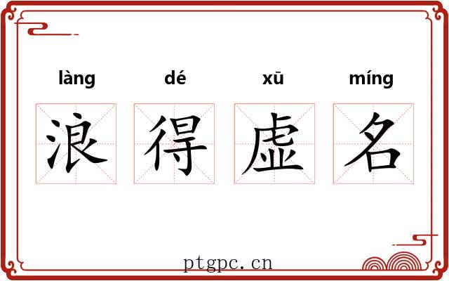浪得虚名 浪得虚名
