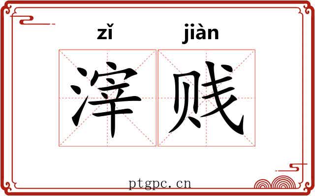 滓贱