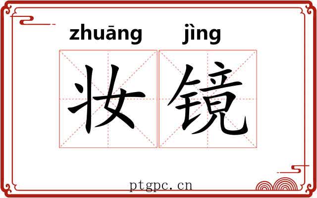 妆镜