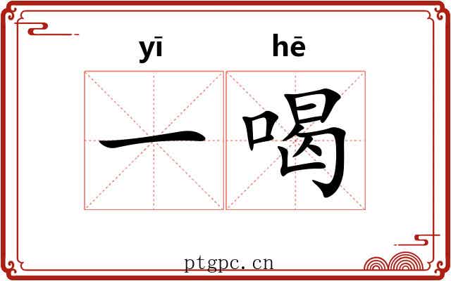一喝 一喝