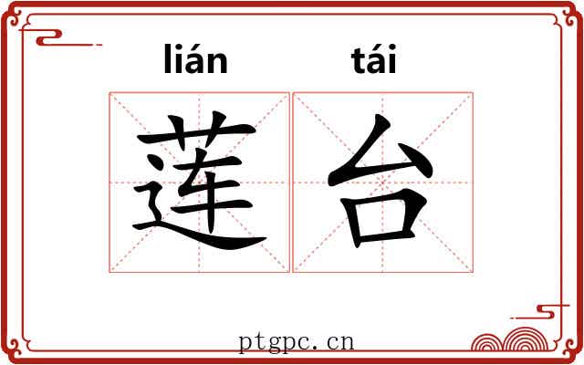 莲台
