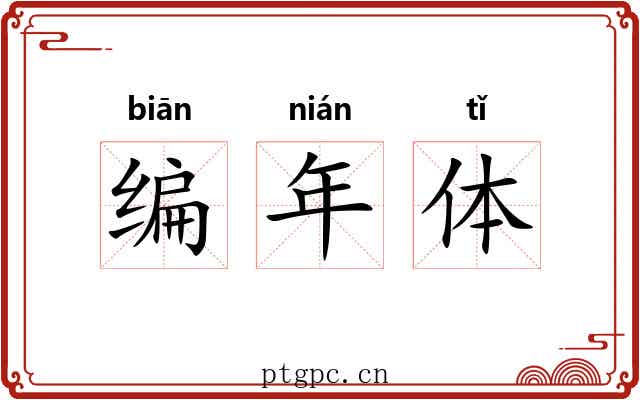 编年体