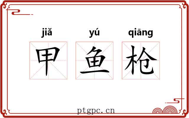 甲鱼枪 甲鱼枪