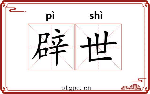 辟世 辟世