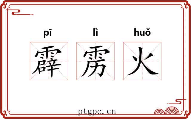 霹雳火