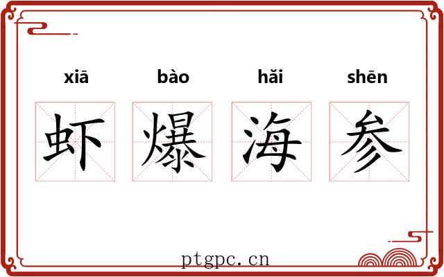 虾爆海参