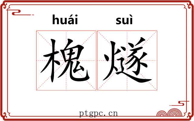 槐燧