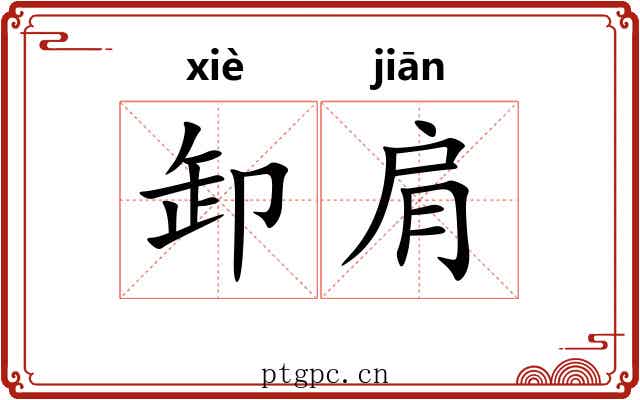 卸肩 卸肩