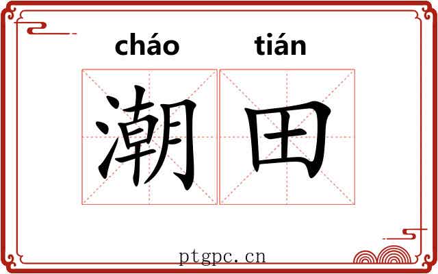 潮田