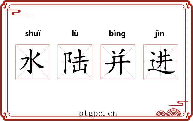 水陆并进 水陆并进