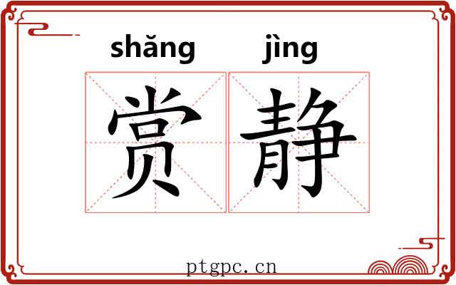 赏静