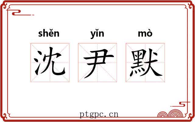 沈尹默 沈尹默