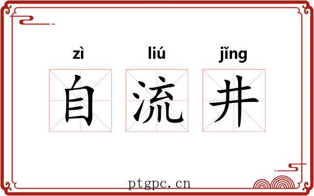 自流井