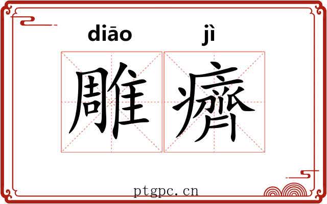 雕癠