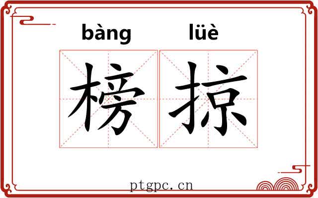 榜掠