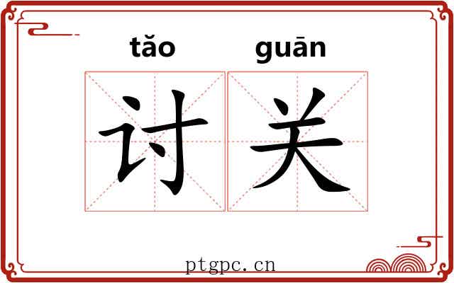 讨关 讨关