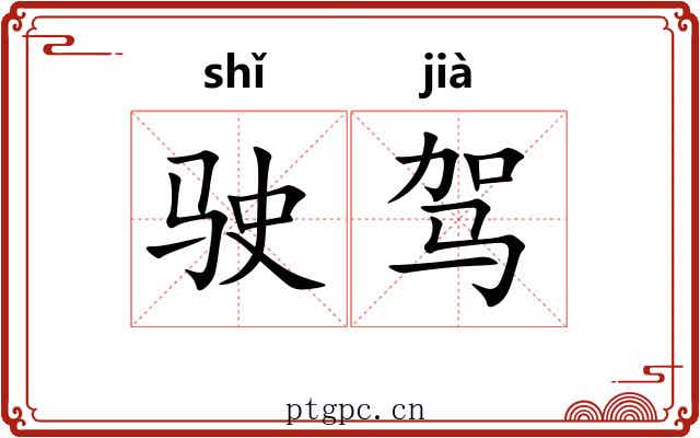 驶驾