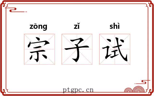 宗子试