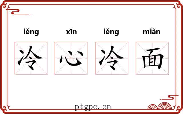 冷心冷面 冷心冷面