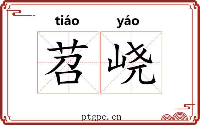 苕峣