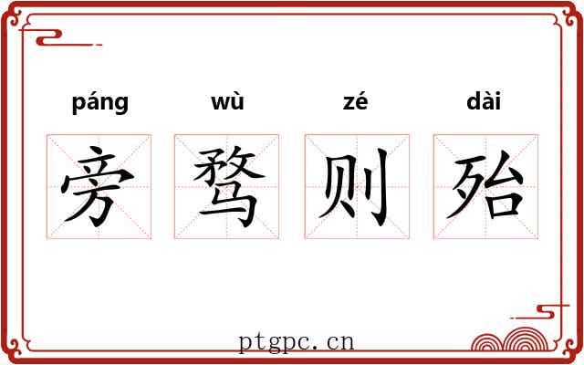 旁骛则殆 旁骛则殆