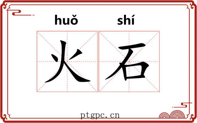 火石