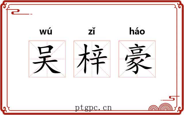 吴梓豪 吴梓豪
