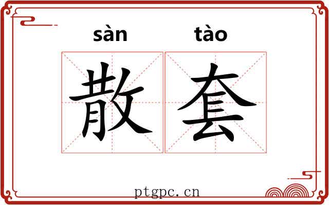 散套 散套