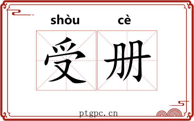 受册 受册
