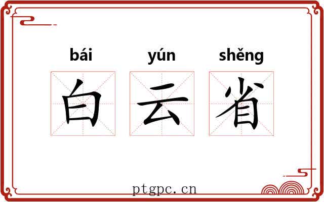白云省 白云省