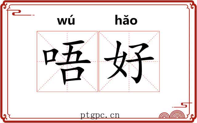 唔好 唔好