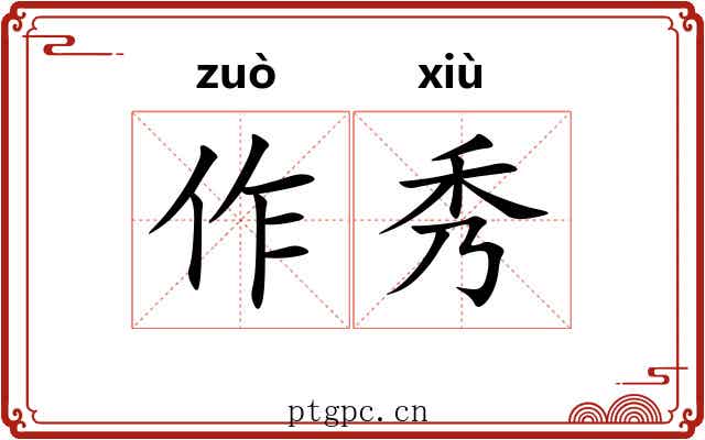 作秀 作秀