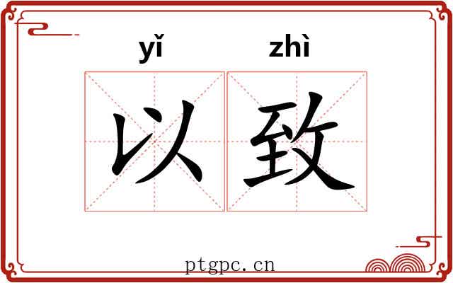 以致 以致