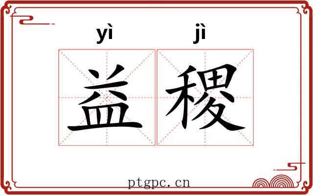 益稷