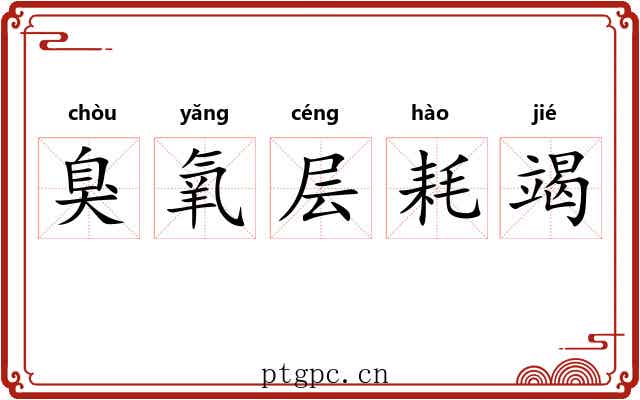 臭氧层耗竭