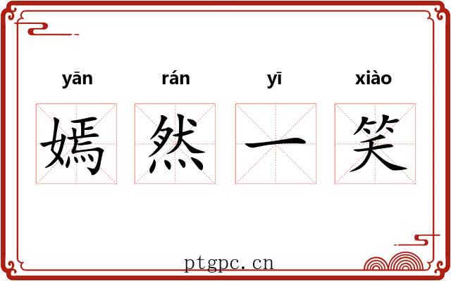 嫣然一笑 嫣然一笑