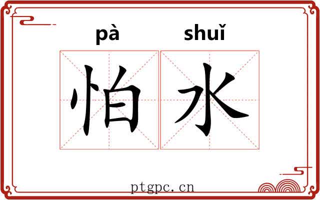 怕水