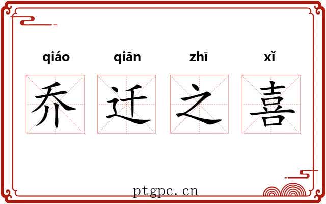 乔迁之喜 乔迁之喜