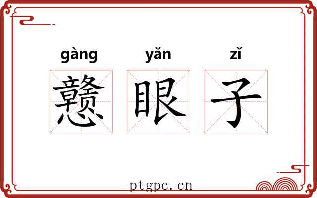 戆眼子