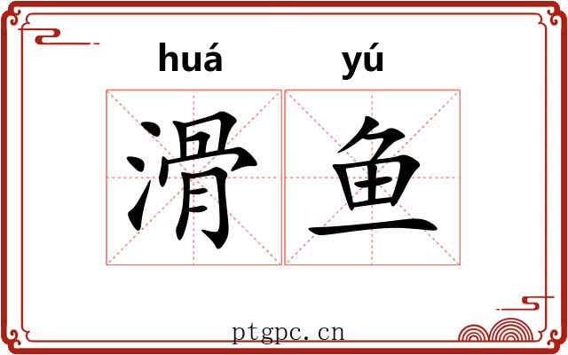 滑鱼
