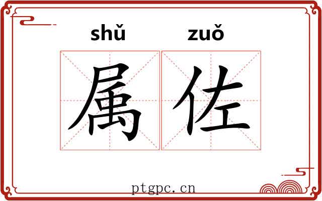 属佐 属佐