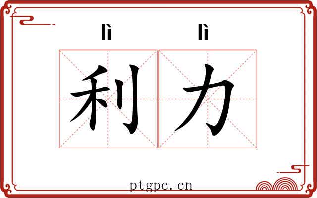 利力 利力