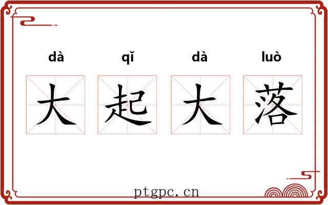大起大落 大起大落