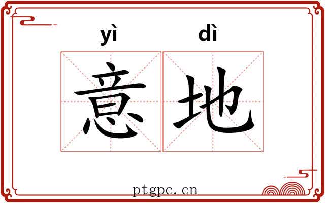意地 意地