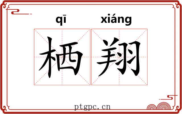栖翔