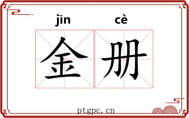 金册 金册
