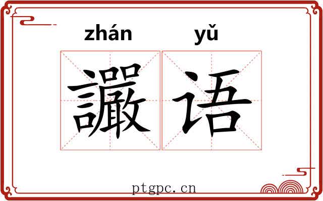讝语