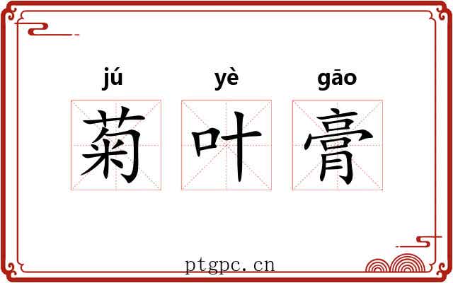 菊叶膏