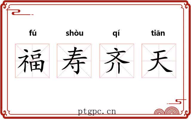 福寿齐天 福寿齐天