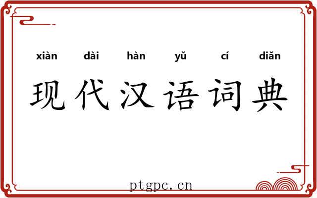 现代汉语词典 现代汉语词典